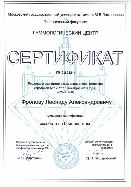 Сертификат Леонид Фролов