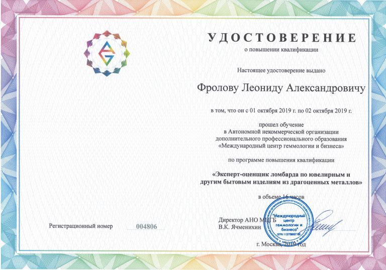 Сертификат Леонид Фролов