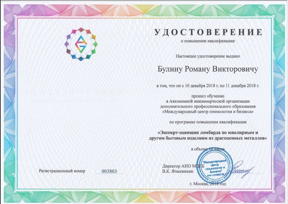 Сертификат Роман Булин