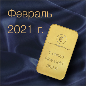 Прогноз цен на золото в феврале 2021 года