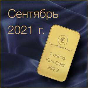 Прогноз цен на золото в сентябре 2021 года