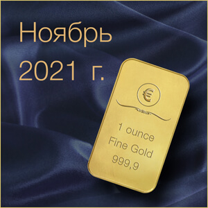 Прогноз цен на золото в ноябре 2021 года